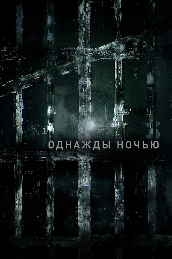 Однажды ночью (2016) - смотреть онлайн